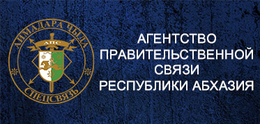 АГЕНТСТВО ПРАВИТЕЛЬСТВЕННОЙ СВЯЗИ РА<br>Официальный сайт