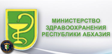 МИНЗДРАВ РЕСПУБЛИКИ АБХАЗИЯ<br>Официальный сайт