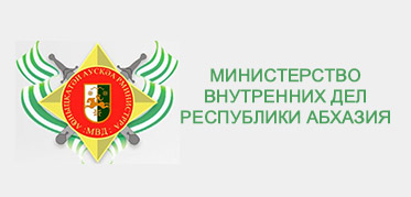 МВД РЕСПУБЛИКИ АБХАЗИЯ<br>Официальный сайт