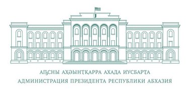 АДМИНИСТРАЦИЯ ПРЕЗИДЕНТА РЕСПУБЛИКИ АБХАЗИЯ<br>Официальный сайт