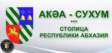 СУХУМ<br>Официальный сайт